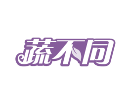 蔬不同 第29类食品商标图样