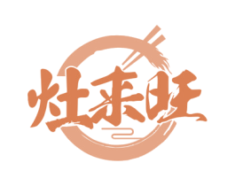 灶来旺 第43类餐饮酒店商标图样