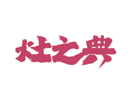 灶之典 第43类餐饮酒店商标图样