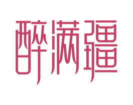 醉满疆 第29类食品商标图样