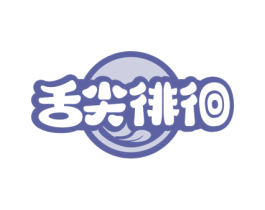 舌尖徘徊 第29类食品商标图样