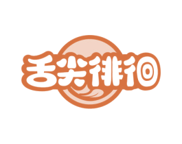 舌尖徘徊 第30类小食配料商标图样