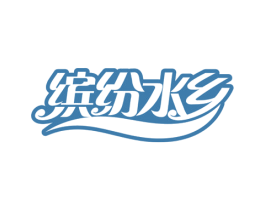 缤纷水乡 第30类小食配料商标图样