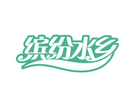 缤纷水乡 第29类食品商标图样