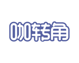 咖转角 第35类广告贸易商标图样