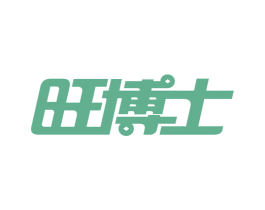 旺博士 第36类金融物管商标图样