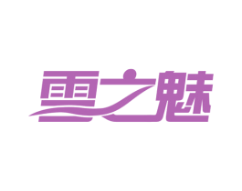 雪之魅 第16类办公工具商标图样