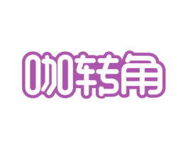 咖转角 第30类小食配料商标图样