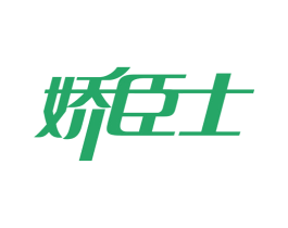 娇臣士 第5类医药商标图样