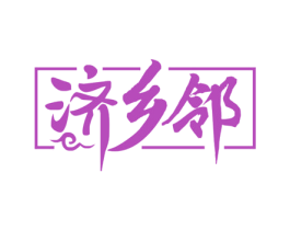 济乡邻 第5类医药商标图样
