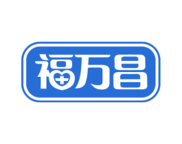 福万昌 第10类医疗器械商标图样