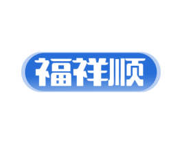 福祥顺 第10类医疗器械商标图样