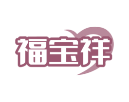福宝祥 第10类医疗器械商标图样