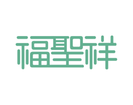 福圣祥 第10类医疗器械商标图样