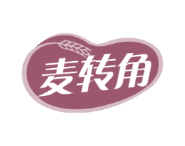 麦转角 第30类小食配料商标图样