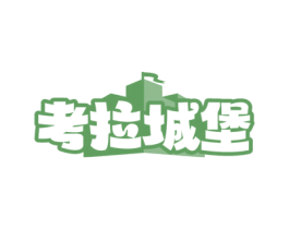 考拉城堡 第30类小食配料商标图样