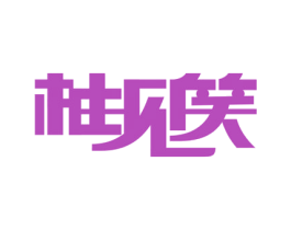 柚见笑 第31类水果花木商标图样