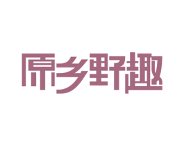 原乡野趣 第29类食品商标图样