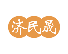 济民晟 第5类医药商标图样