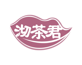 沏茶君 第21类厨房洁具商标图样