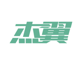 杰翼 第6类五金金属商标图样