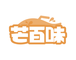 芒百味 第43类餐饮酒店商标图样