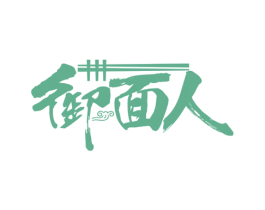 御面人 第43类餐饮酒店商标图样