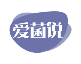 爱菌说 第29类食品商标图样