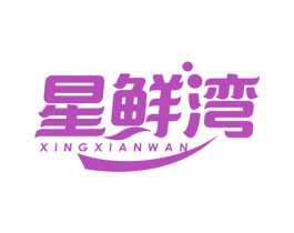 星鲜湾 第29类食品商标图样