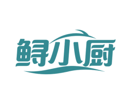 鲟小厨 第29类食品商标图样