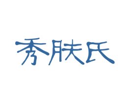 秀肤氏 第3类化妆品商标图样