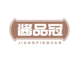 酱品冠 第29类食品商标图样