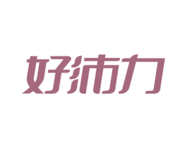 好沛力 第30类小食配料商标图样