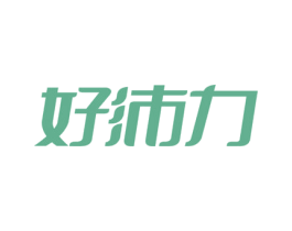 好沛力 第35类广告贸易商标图样
