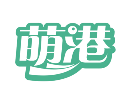 萌港 第29类食品商标图样