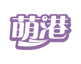 萌港 第30类小食配料商标图样