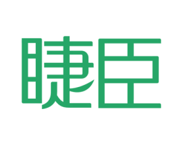 睫臣 第3类化妆品商标图样