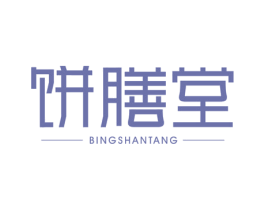 饼膳堂 第43类餐饮酒店商标图样