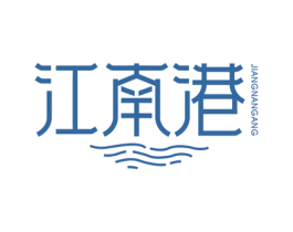 江南港 第30类小食配料商标图样