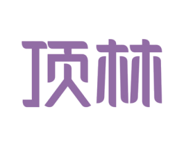顶林 第20类家具商标图样