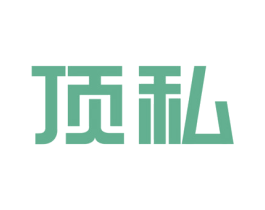 顶私 第20类家具商标图样