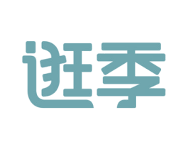 逛季 第35类广告贸易商标图样
