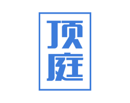 顶庭 第20类家具商标图样