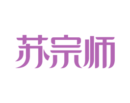 苏宗师 第43类餐饮酒店商标图样