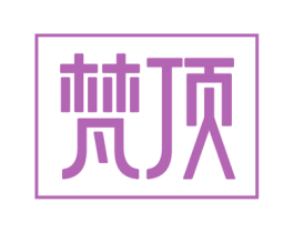梵顶 第20类家具商标图样