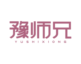 豫师兄 第43类餐饮酒店商标图样