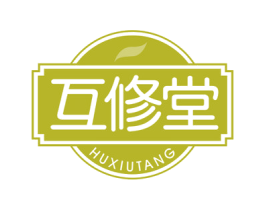 互修堂 第5类医药商标图样