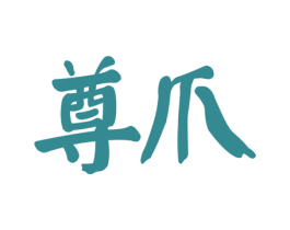 尊爪 第29类食品商标图样