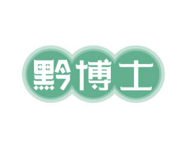 黔博士 黔博士 第43类餐饮酒店商标图样