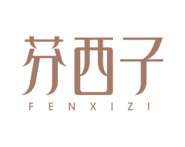 芬西子 第3类化妆品商标图样